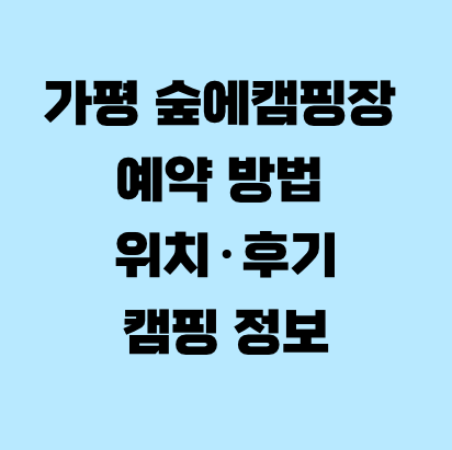 가평 숲에캠핑장 예약 방법 위치&middot;후기&middot;캠핑 정보