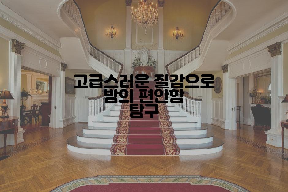 고급스러운 질감으로 밤의 편안함 탐구