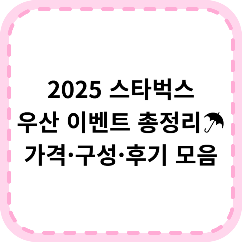 스타벅스 우산 세트 가격 이벤트 알아보기(+구매 성공 꿀팁)