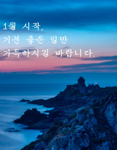 1월 인사말 모음집 카톡&middot;문자&middot;메일용 짧은 인사말 정리