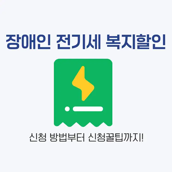 장애인 전기세 복지할인