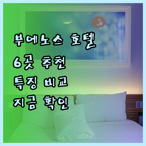 부에노스아이레스 호텔 추천 6곳 특징