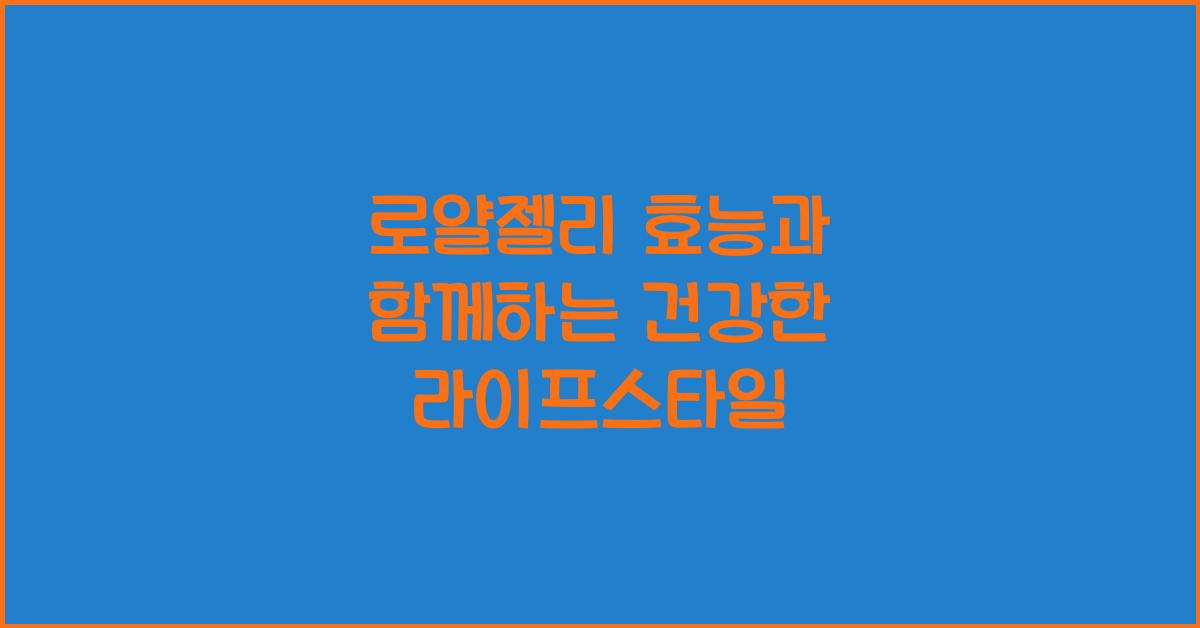 로얄젤리 효능