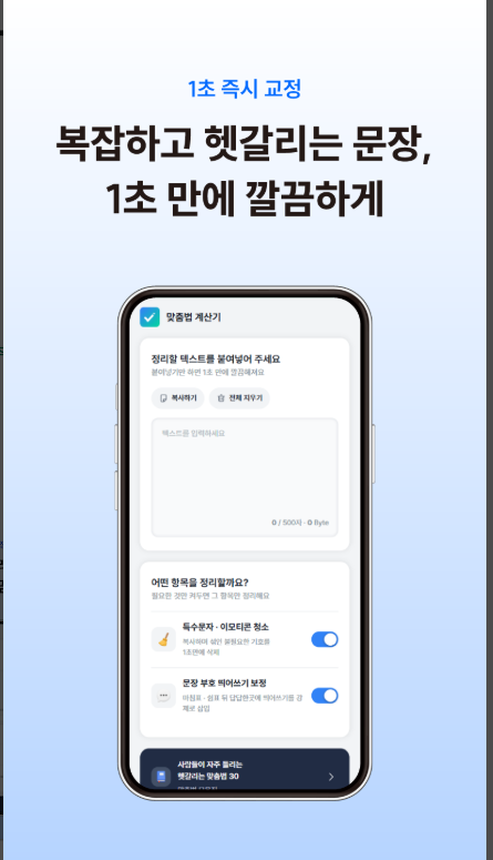 한글 맞춤법검사기, 띄어쓰기, 문법 검사, 맞춤법계산기
