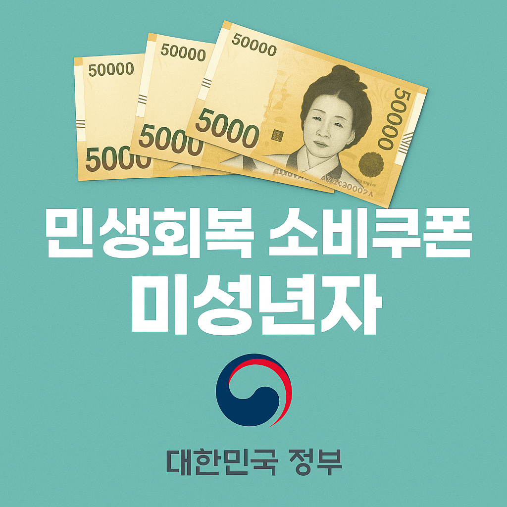 민생회복 소비쿠폰 미성년자