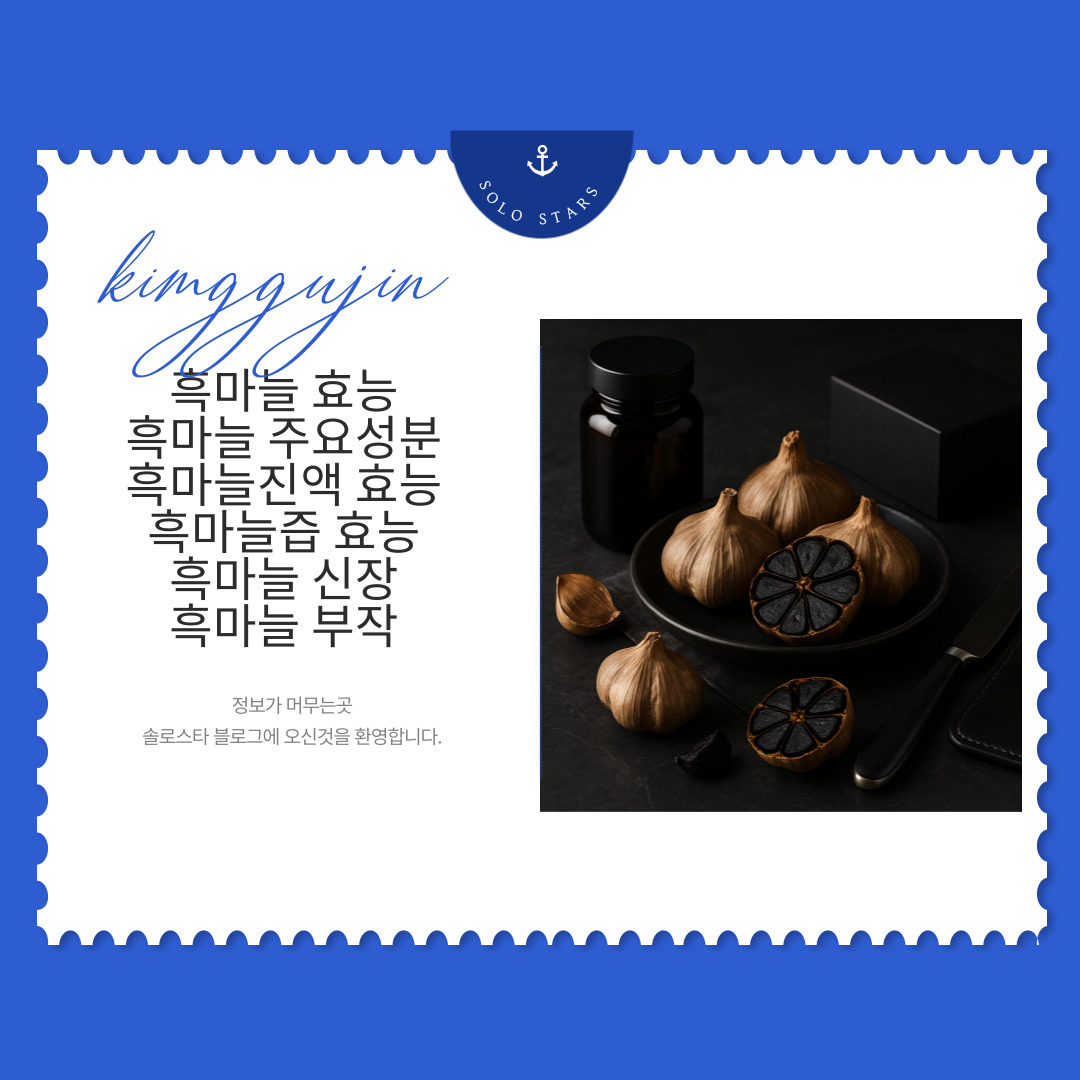 흑마늘 사진