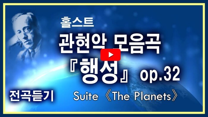 홀스트-행성-유튜브-영상