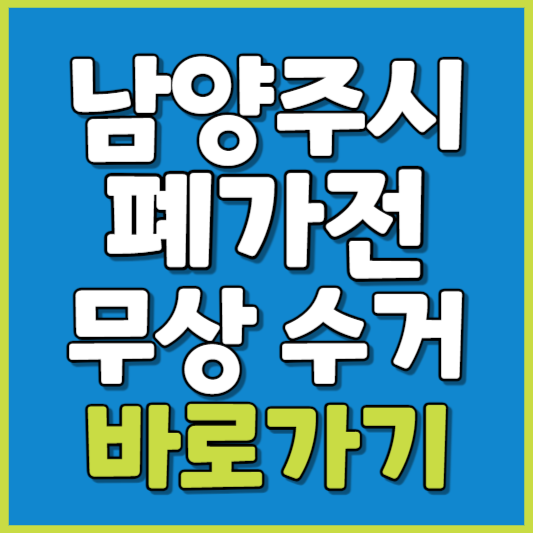 남양주시 폐가전 제품 무상수거