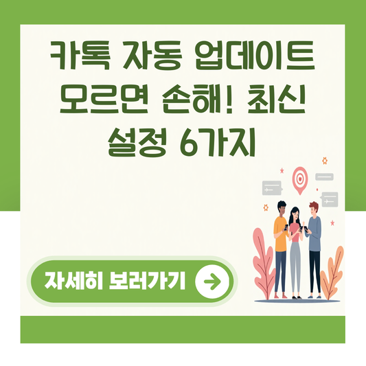 카톡 자동 업데이트 모르면 손해! 최신 설정 6가지 대표 이미지