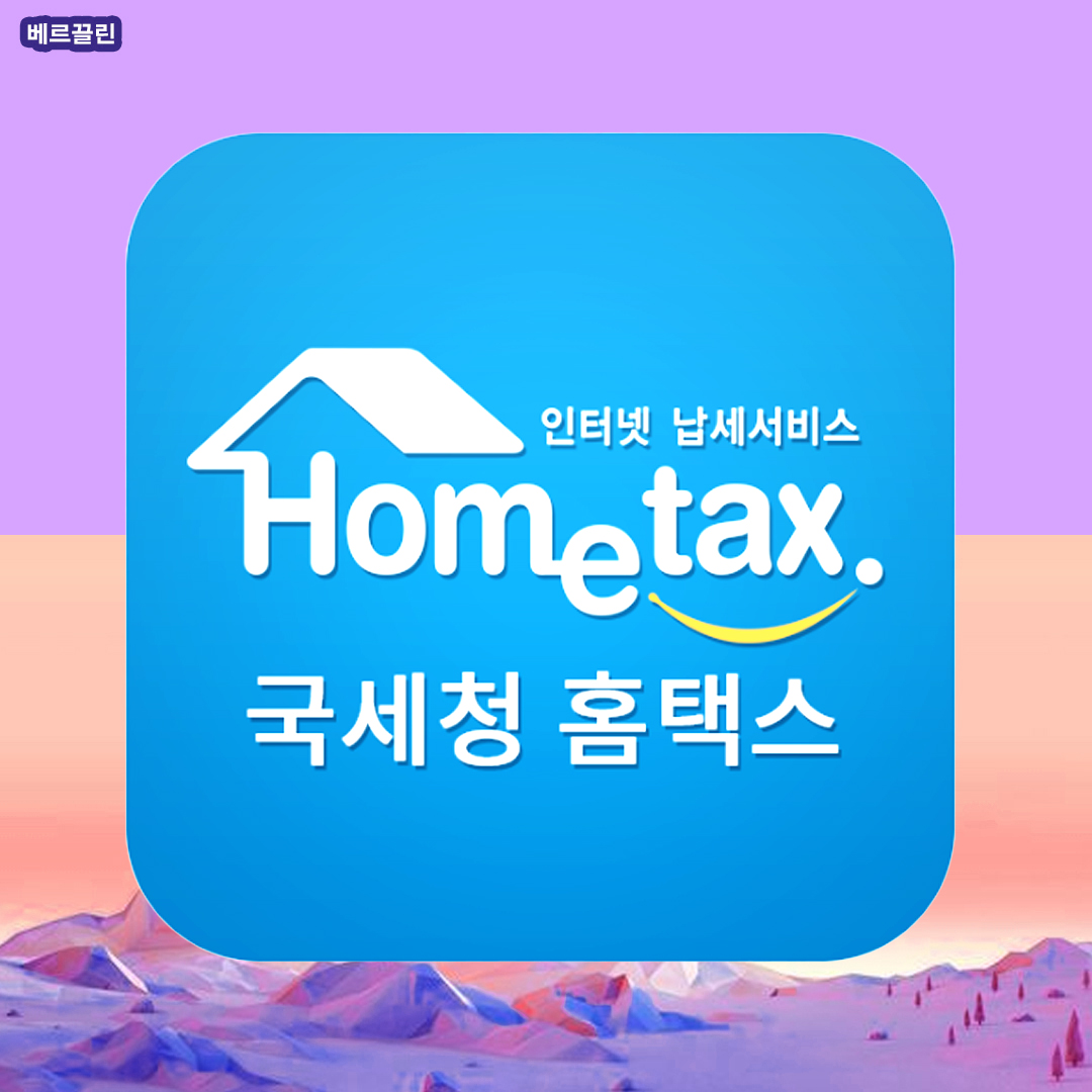 홈택스로 부가세신고하기