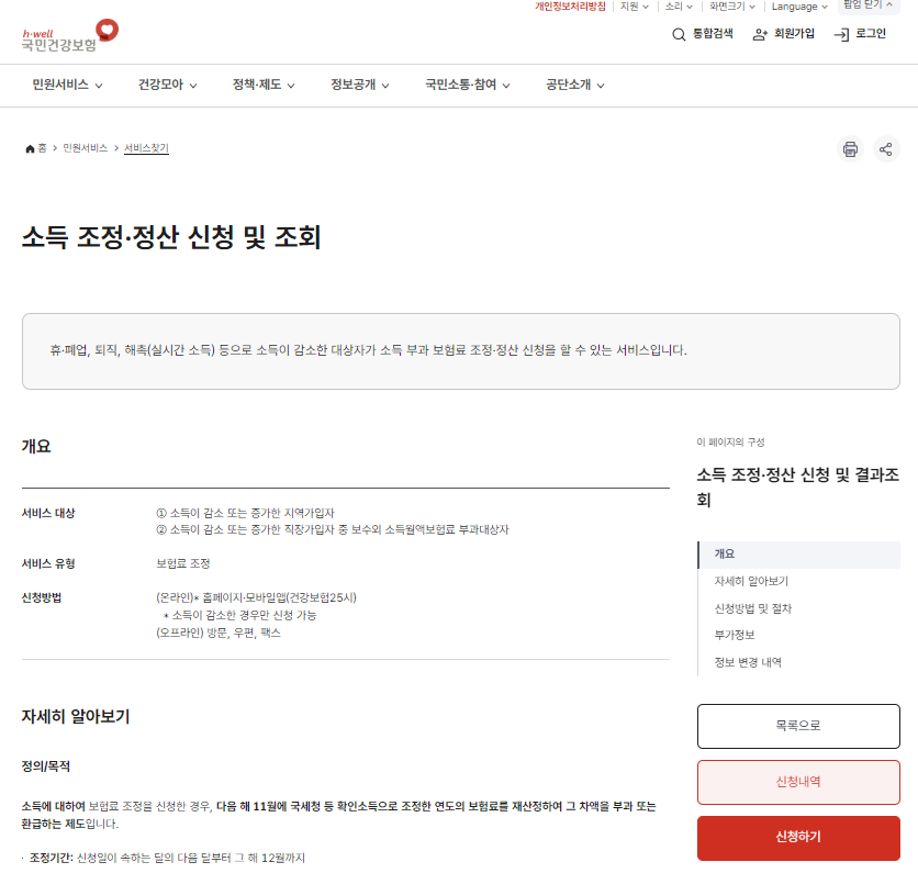 건강보험료조정신청