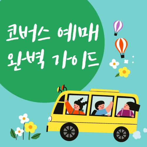 코버스-예매-섬네일