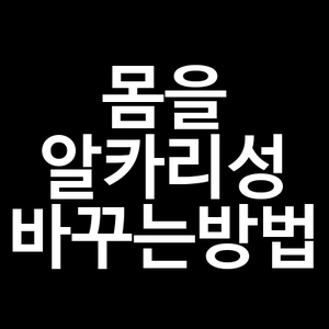 몸을 알카리성으로 바꾸는방법