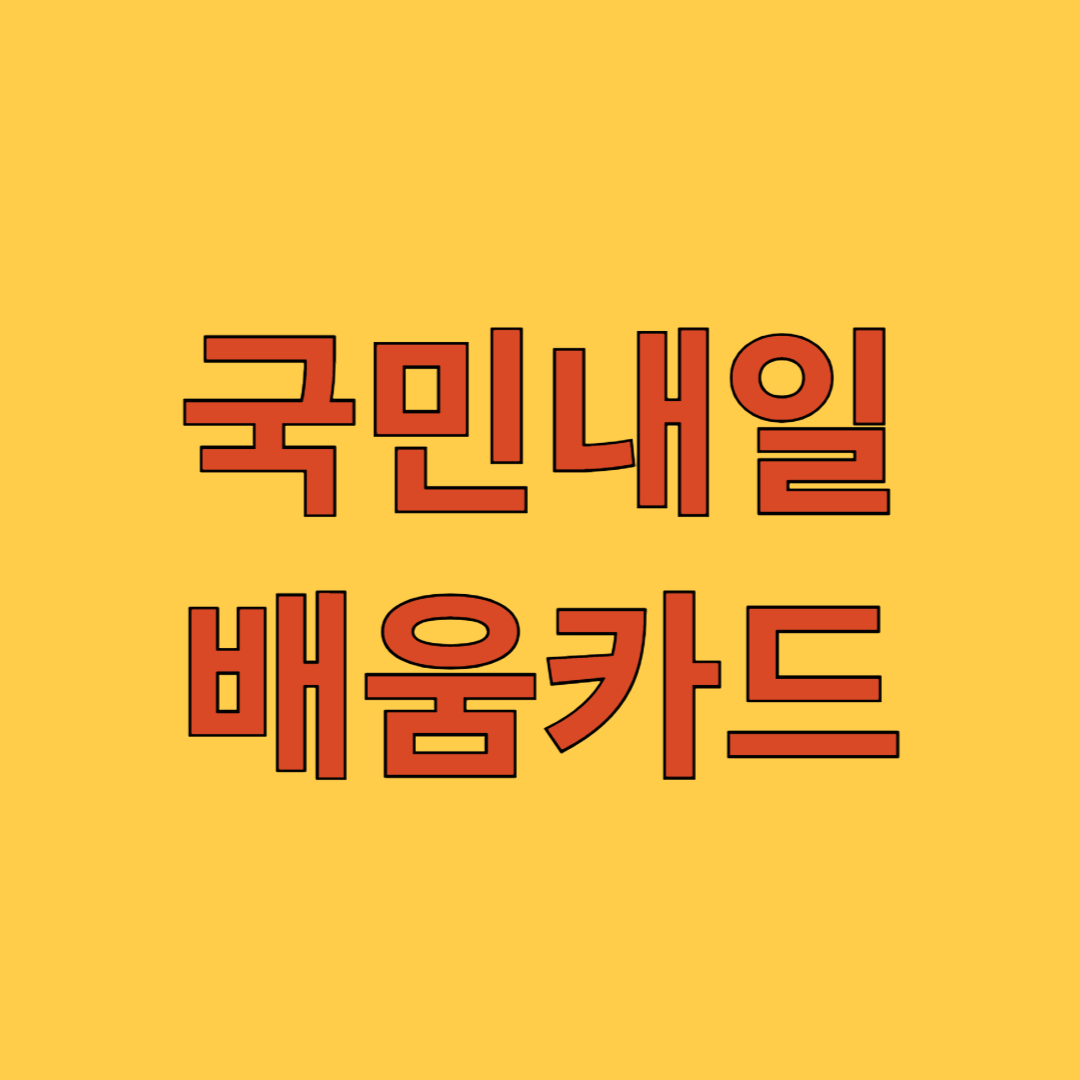 국민내일배움카드