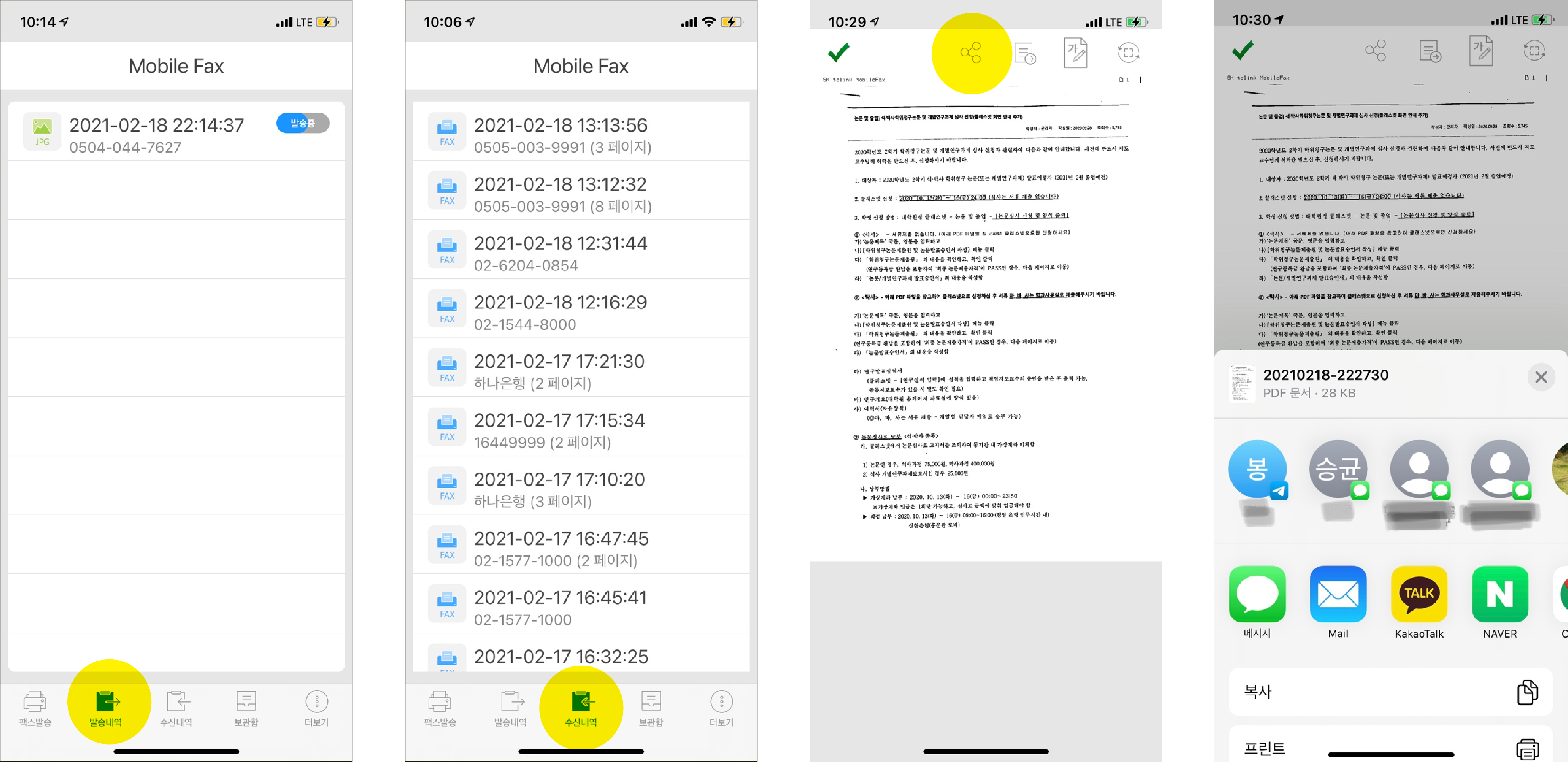 팩스 발수신 확인과 수신파일 전송방법