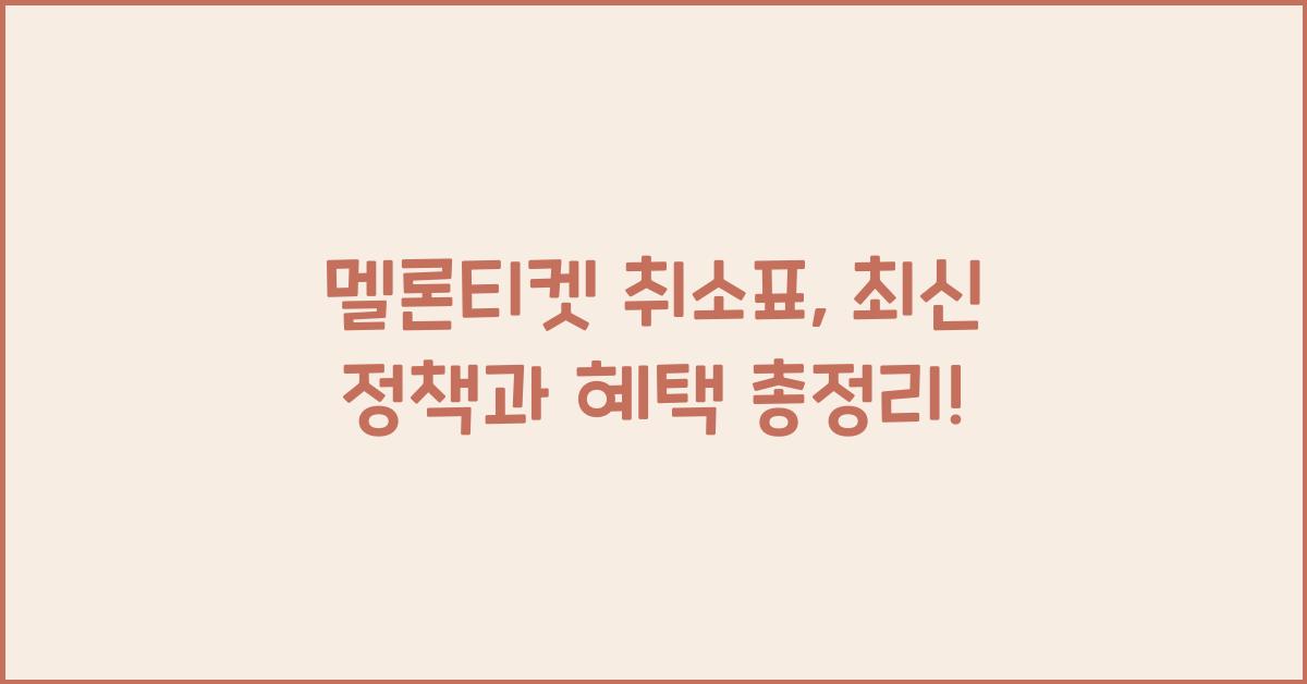 멜론티켓 취소표