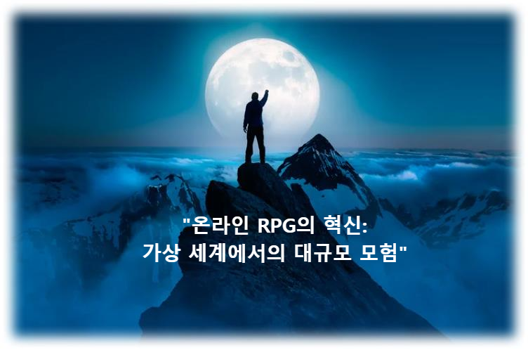 "온라인 RPG의 혁신: 가상 세계에서의 대규모 모험"