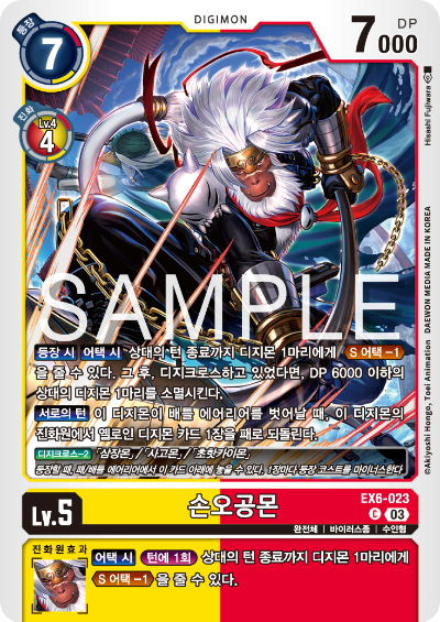 디지몬TCG 테마 부스터팩 EX6 인퍼널 어센션 카드 리스트 EX6-023 손오공몬