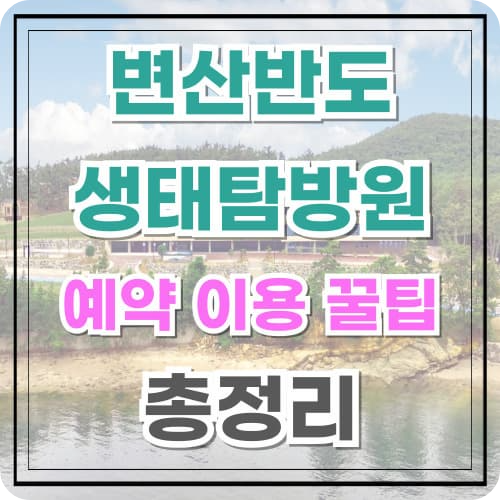 변산반도 생태탐방원 예약 숙박 이용 꿀팁 총정리