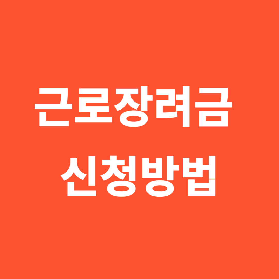 근로장려금 신청 방법