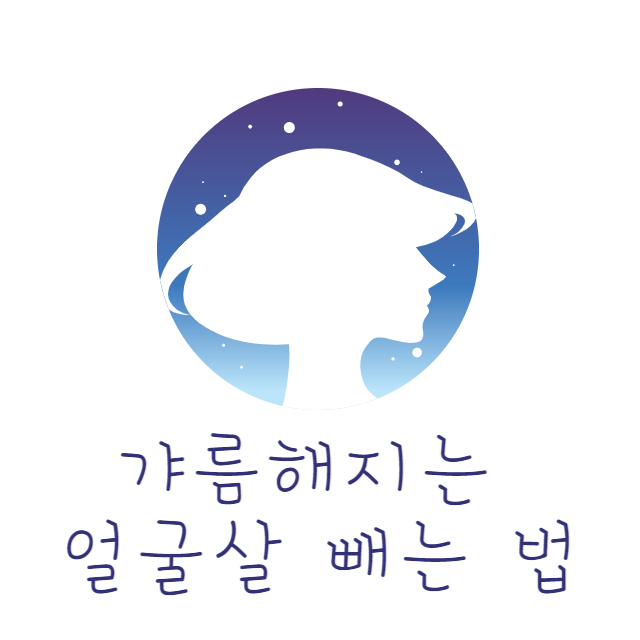 얼굴살 빼는법
