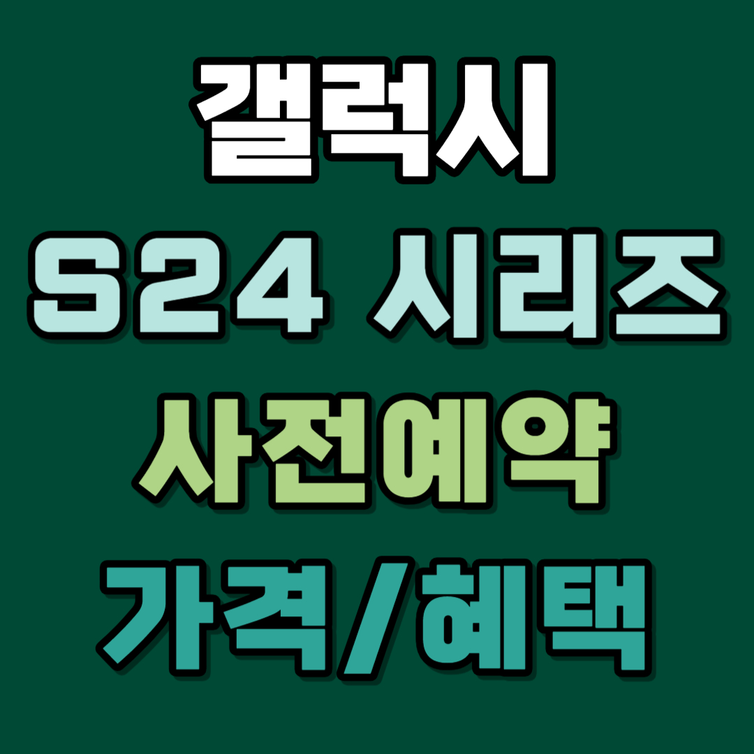 갤럭시 S24 사전예약