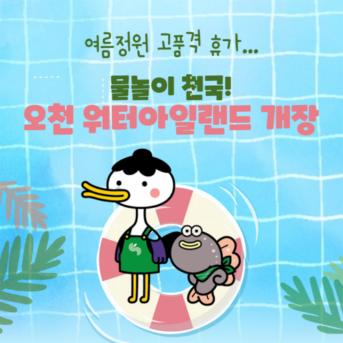 오천_워터아일랜드