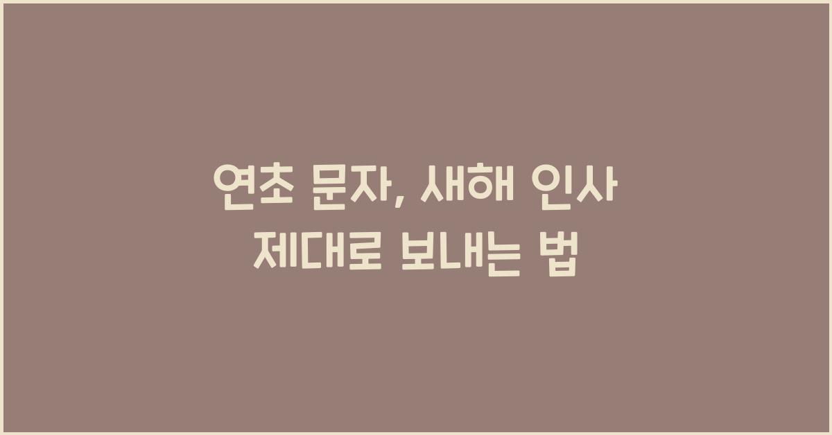 연초 문자
