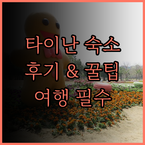 더 플레이스 타이난, 당신의 타이난