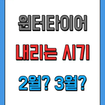 윈터타이어 탈거하고 교체하는 시기 시점