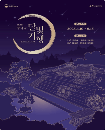 2025 창덕궁 달빛기행