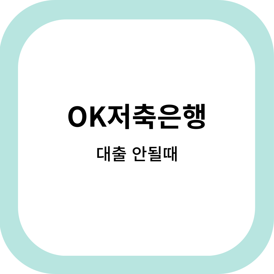 OK저축은행