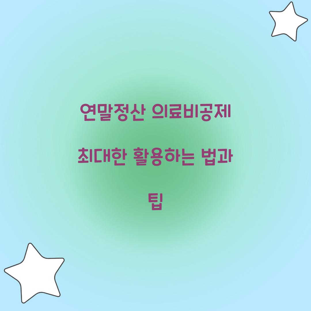 연말정산 의료비공제