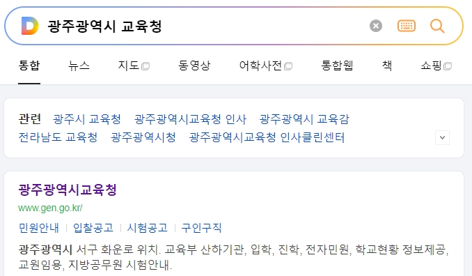 광주시 교육청 홈페이지 메인 화면과 주요 메뉴 안내