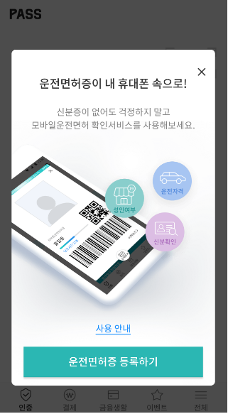 PASS모바일운전면허-모바일신분증-쉬운 발급방법-안내
