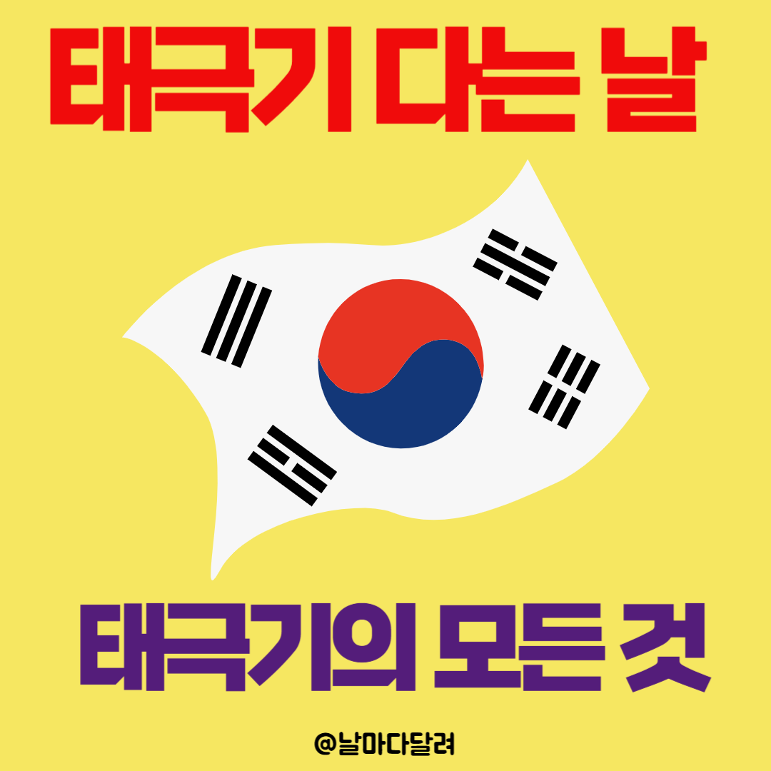 태극기 다는 날