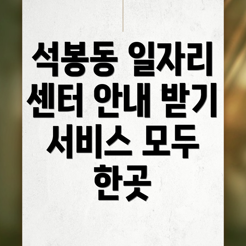 석봉동 일자리 센터