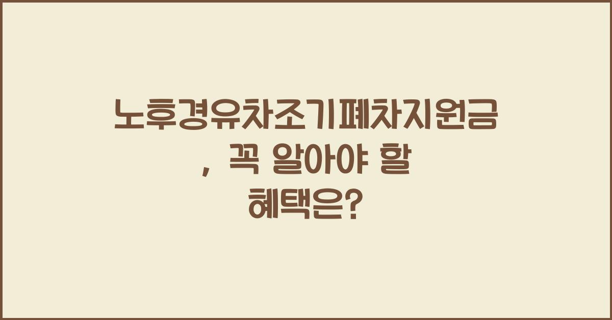 노후경유차조기폐차지원금