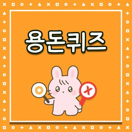 캐시닥용돈퀴즈복사