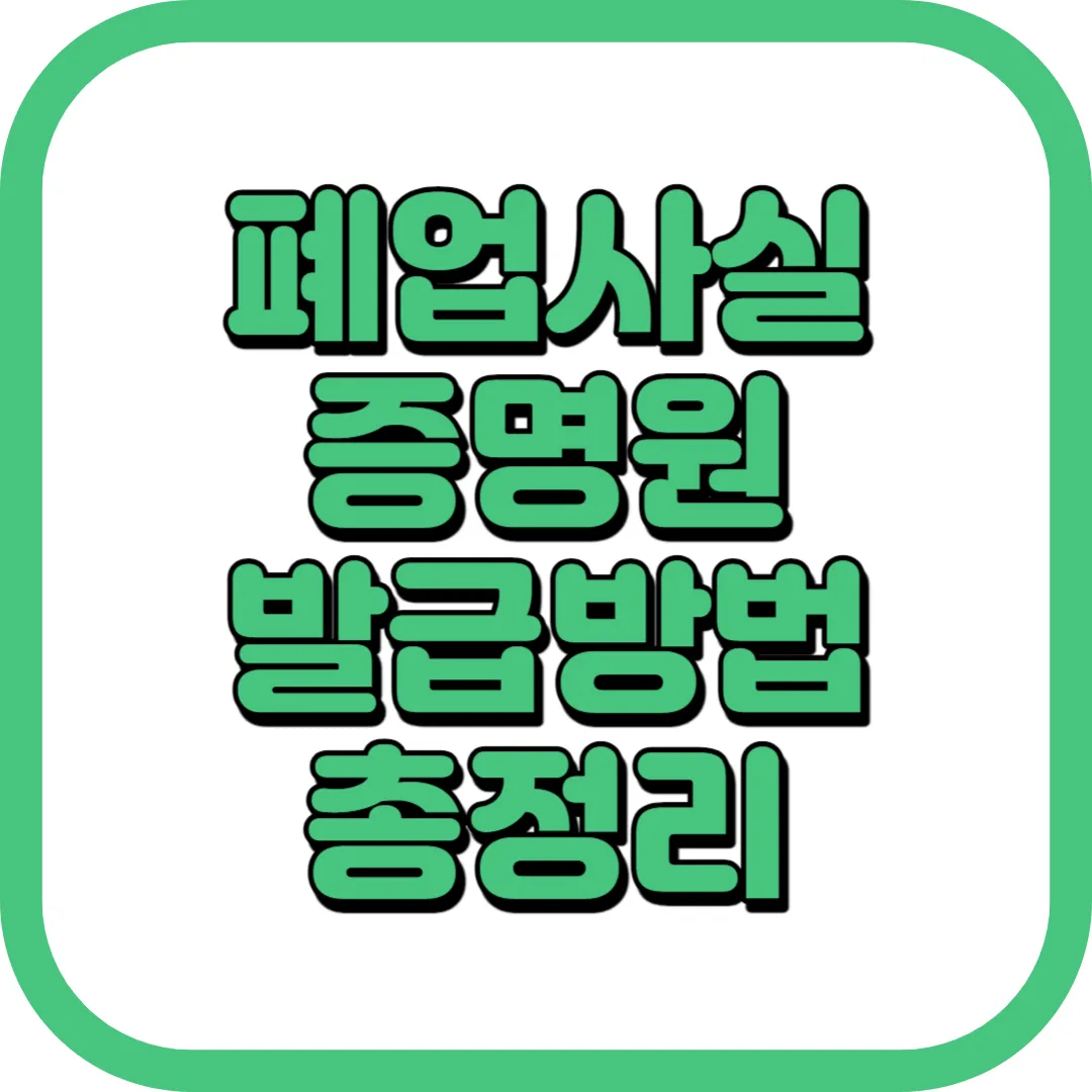 폐업사실증명원