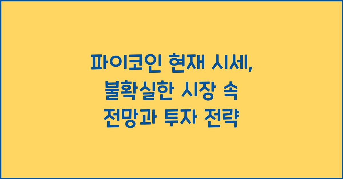 파이코인 현재 시세