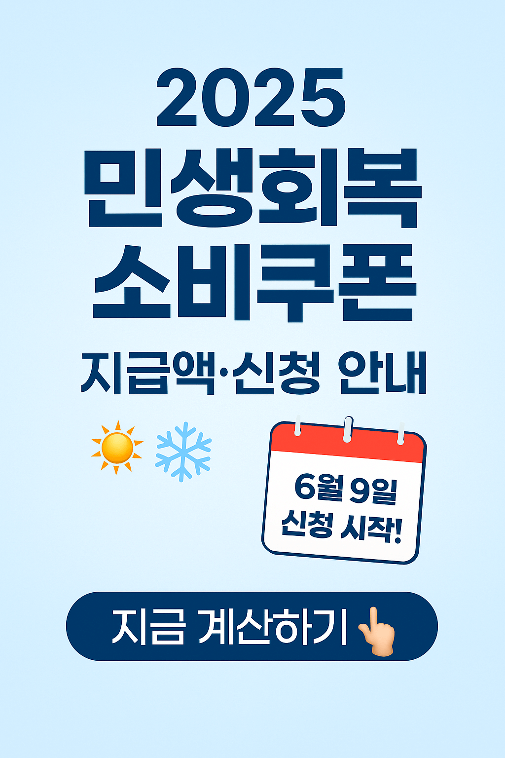 한국 민생회복 소비쿠폰?｜소득별 지급액 계산표 (2025)