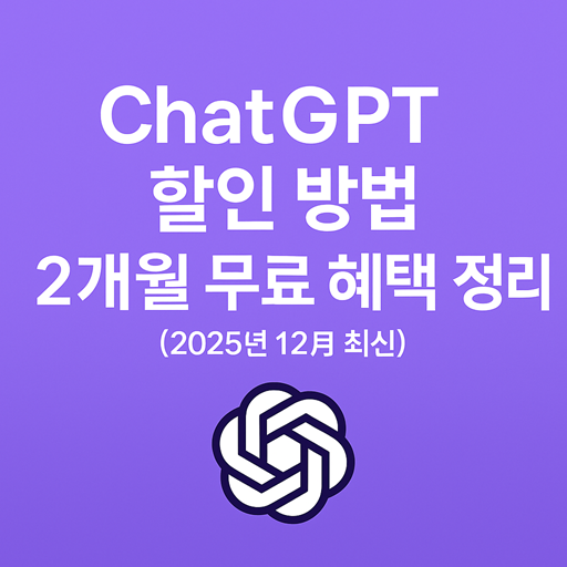 ChatGPT 할인 방법 및 2개월 무료 혜택