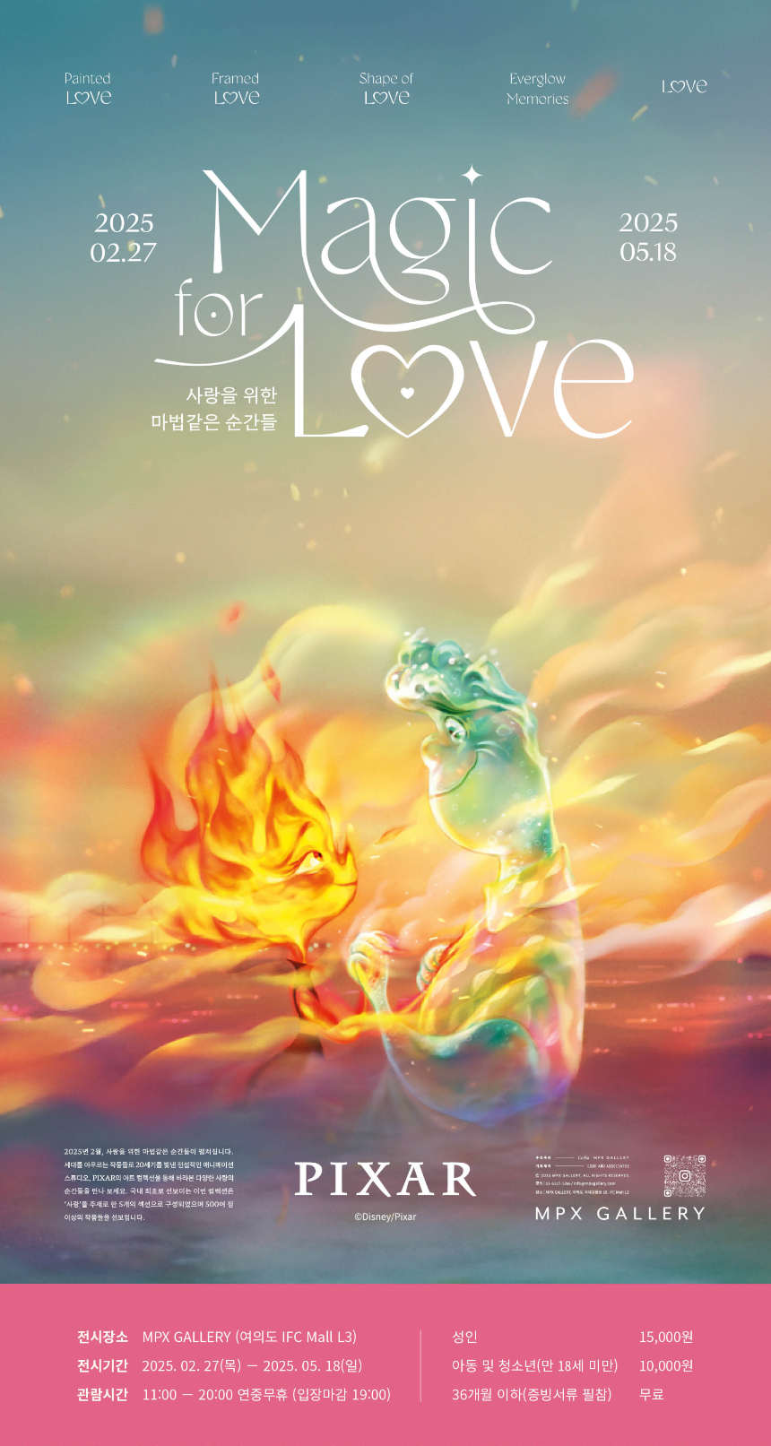 픽사 아트 컬렉션 2025 &ndash; Magic for Love (일정&middot;전시 내용&middot;예매 정보 총정리)