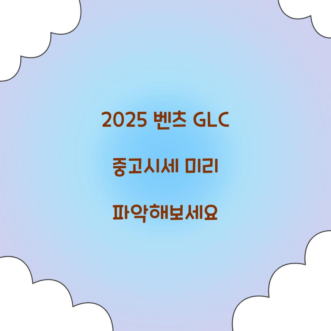 2025 벤츠 GLC 중고시세