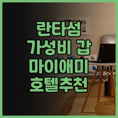 란타 마이애미 리조트 가성비 끝판왕