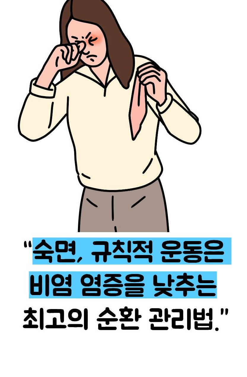 비염 알레르기 고치는방법