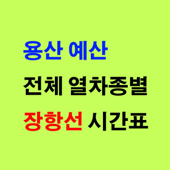 용산 예산 장항선 새마을 노선 기차 시간표 정차역