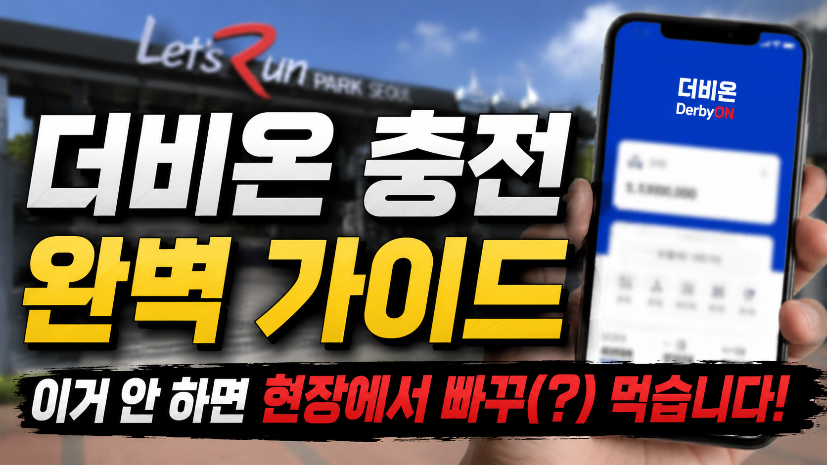 더비온 충전 완벽 가이드