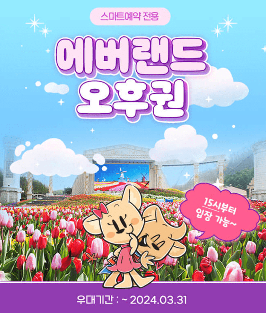 에버랜드 자유이용권 할인 방법